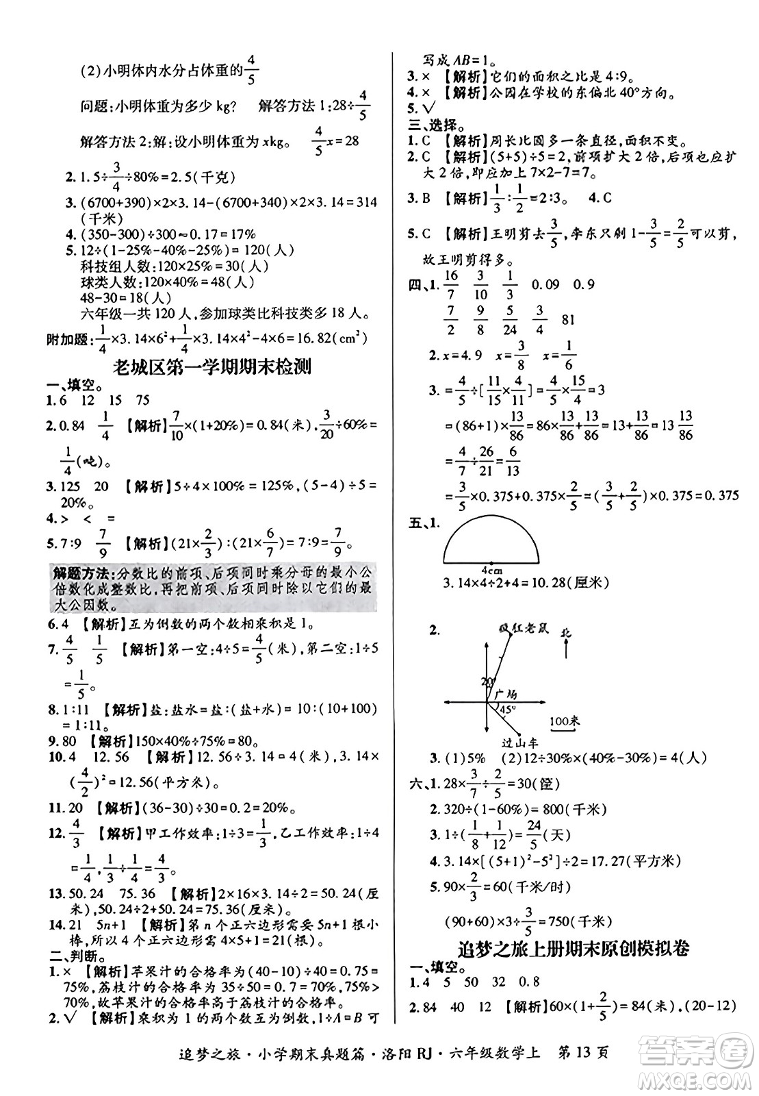 天津科學(xué)技術(shù)出版社2023年秋追夢(mèng)之旅小學(xué)期末真題篇六年級(jí)數(shù)學(xué)上冊(cè)人教版洛陽(yáng)專(zhuān)版答案