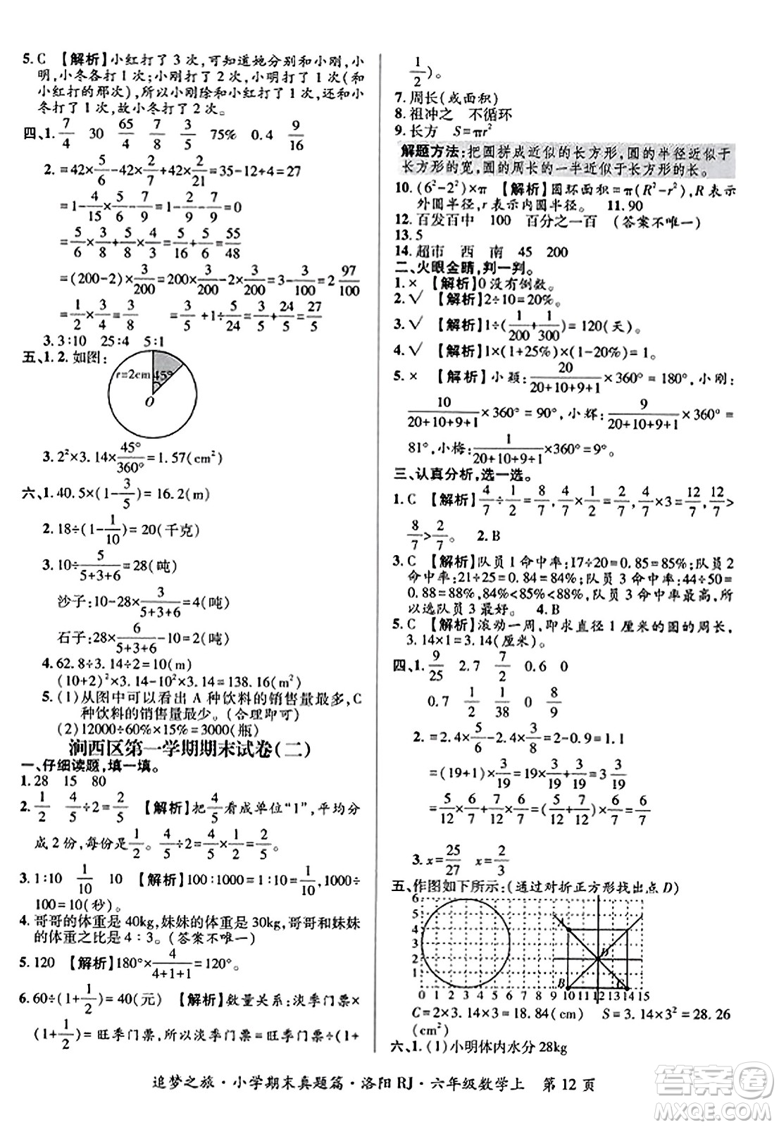 天津科學(xué)技術(shù)出版社2023年秋追夢(mèng)之旅小學(xué)期末真題篇六年級(jí)數(shù)學(xué)上冊(cè)人教版洛陽(yáng)專(zhuān)版答案