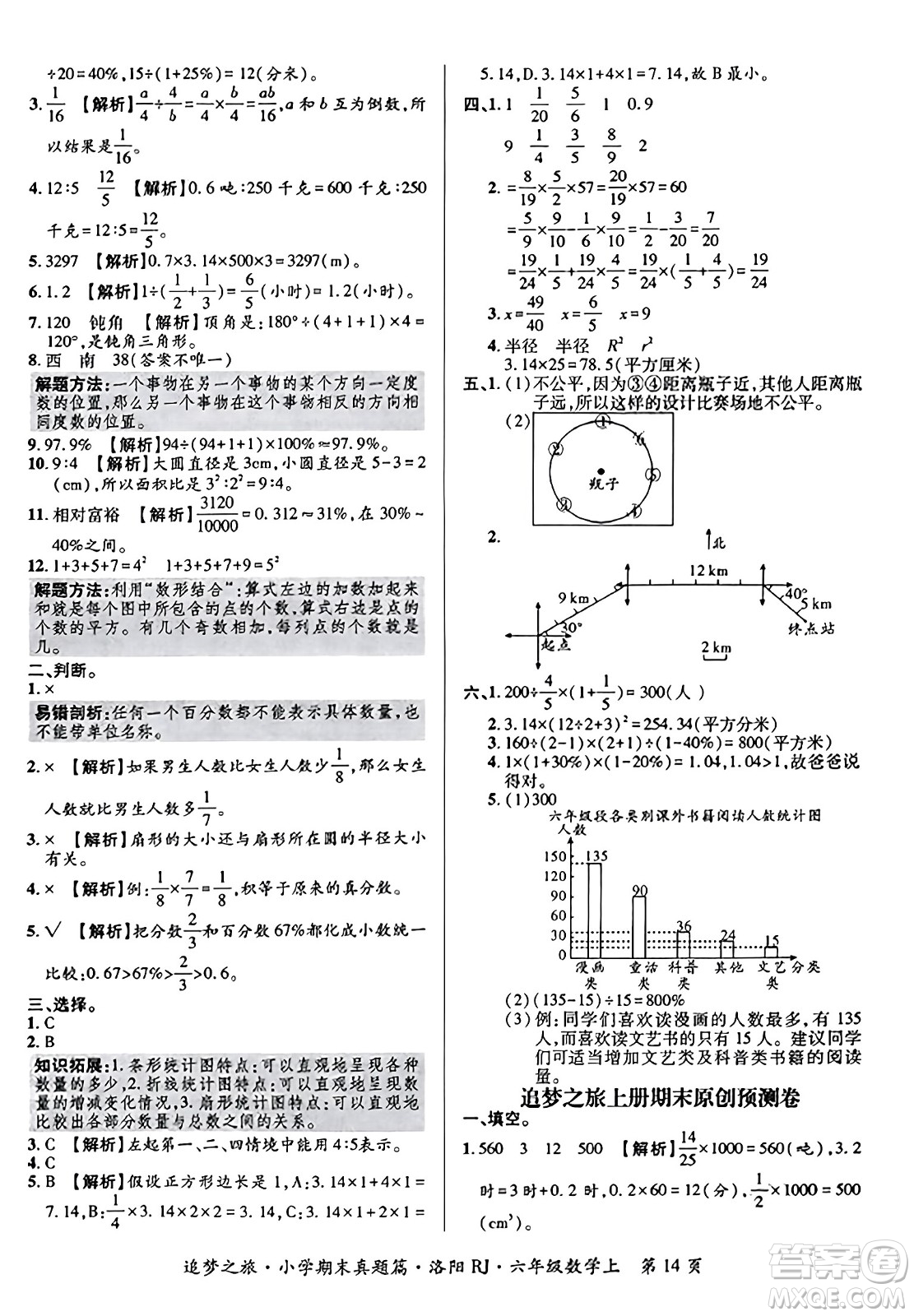 天津科學(xué)技術(shù)出版社2023年秋追夢(mèng)之旅小學(xué)期末真題篇六年級(jí)數(shù)學(xué)上冊(cè)人教版洛陽(yáng)專(zhuān)版答案