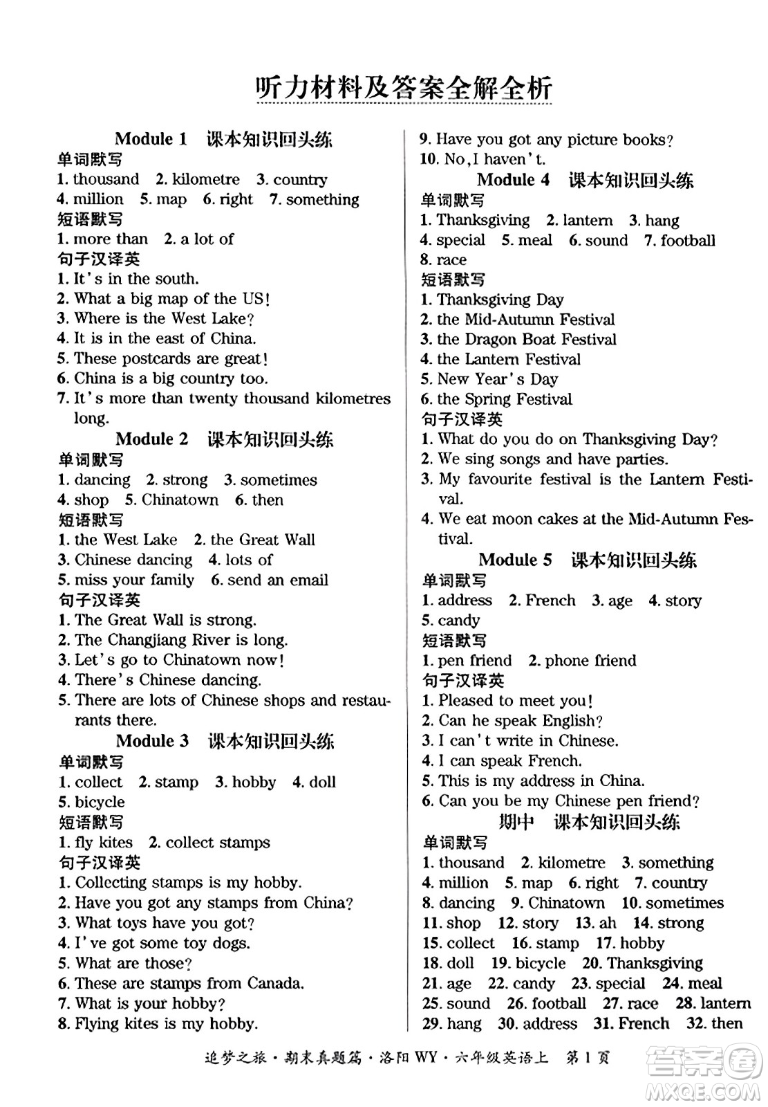 天津科學(xué)技術(shù)出版社2023年秋追夢(mèng)之旅小學(xué)期末真題篇六年級(jí)英語(yǔ)上冊(cè)外研版洛陽(yáng)專(zhuān)版答案