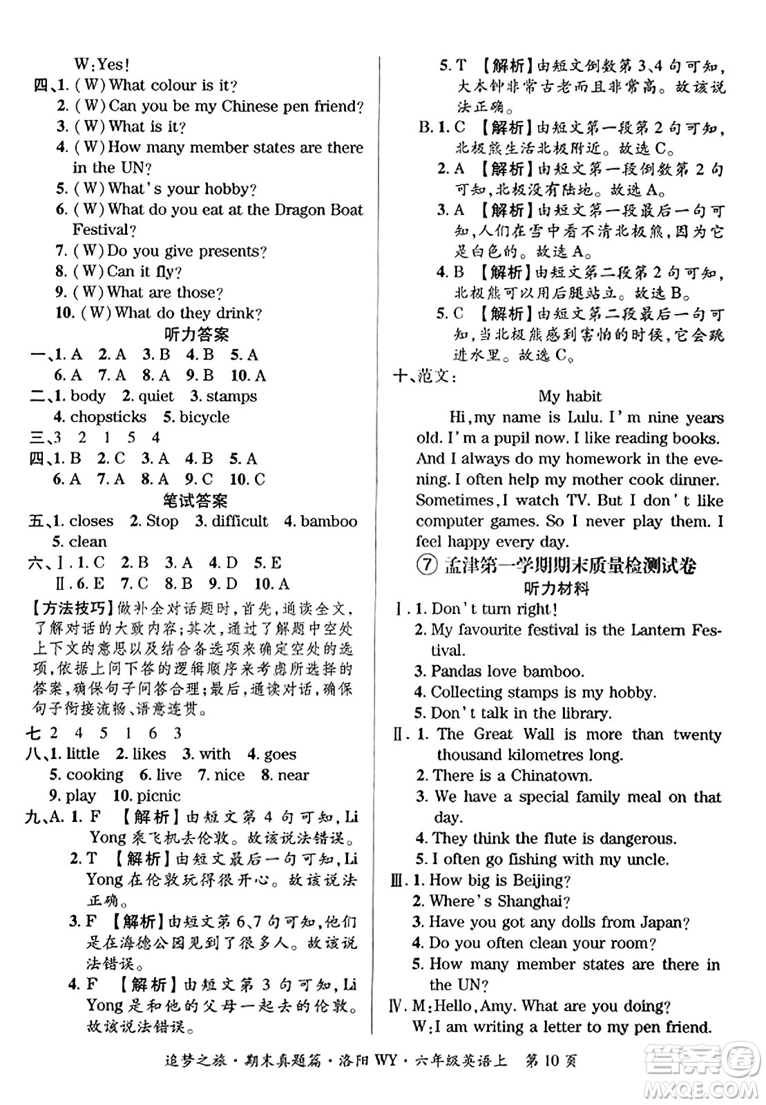 天津科學(xué)技術(shù)出版社2023年秋追夢(mèng)之旅小學(xué)期末真題篇六年級(jí)英語(yǔ)上冊(cè)外研版洛陽(yáng)專(zhuān)版答案