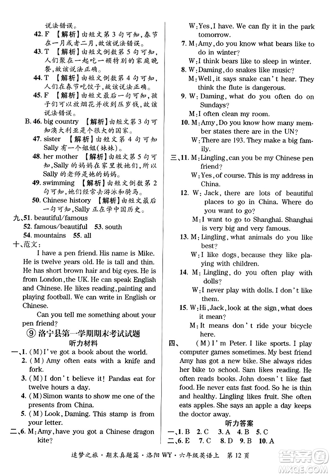 天津科學(xué)技術(shù)出版社2023年秋追夢(mèng)之旅小學(xué)期末真題篇六年級(jí)英語(yǔ)上冊(cè)外研版洛陽(yáng)專(zhuān)版答案