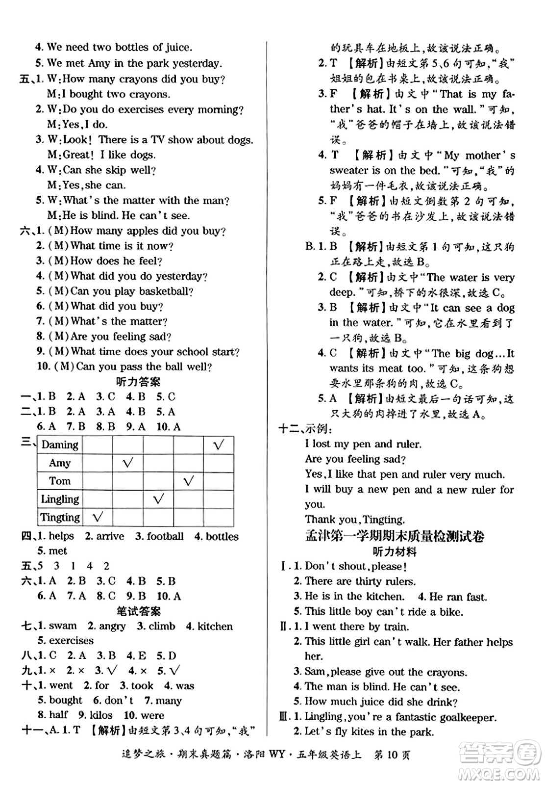 天津科學技術出版社2023年秋追夢之旅小學期末真題篇五年級英語上冊外研版洛陽專版答案