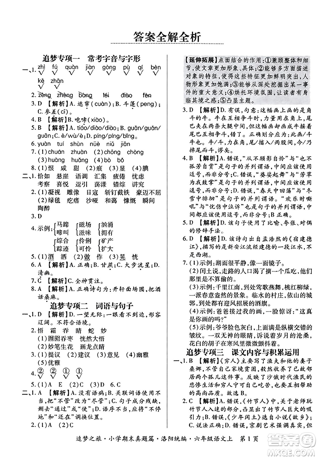 天津科學(xué)技術(shù)出版社2023年秋追夢(mèng)之旅小學(xué)期末真題篇六年級(jí)語(yǔ)文上冊(cè)人教版洛陽(yáng)專版答案