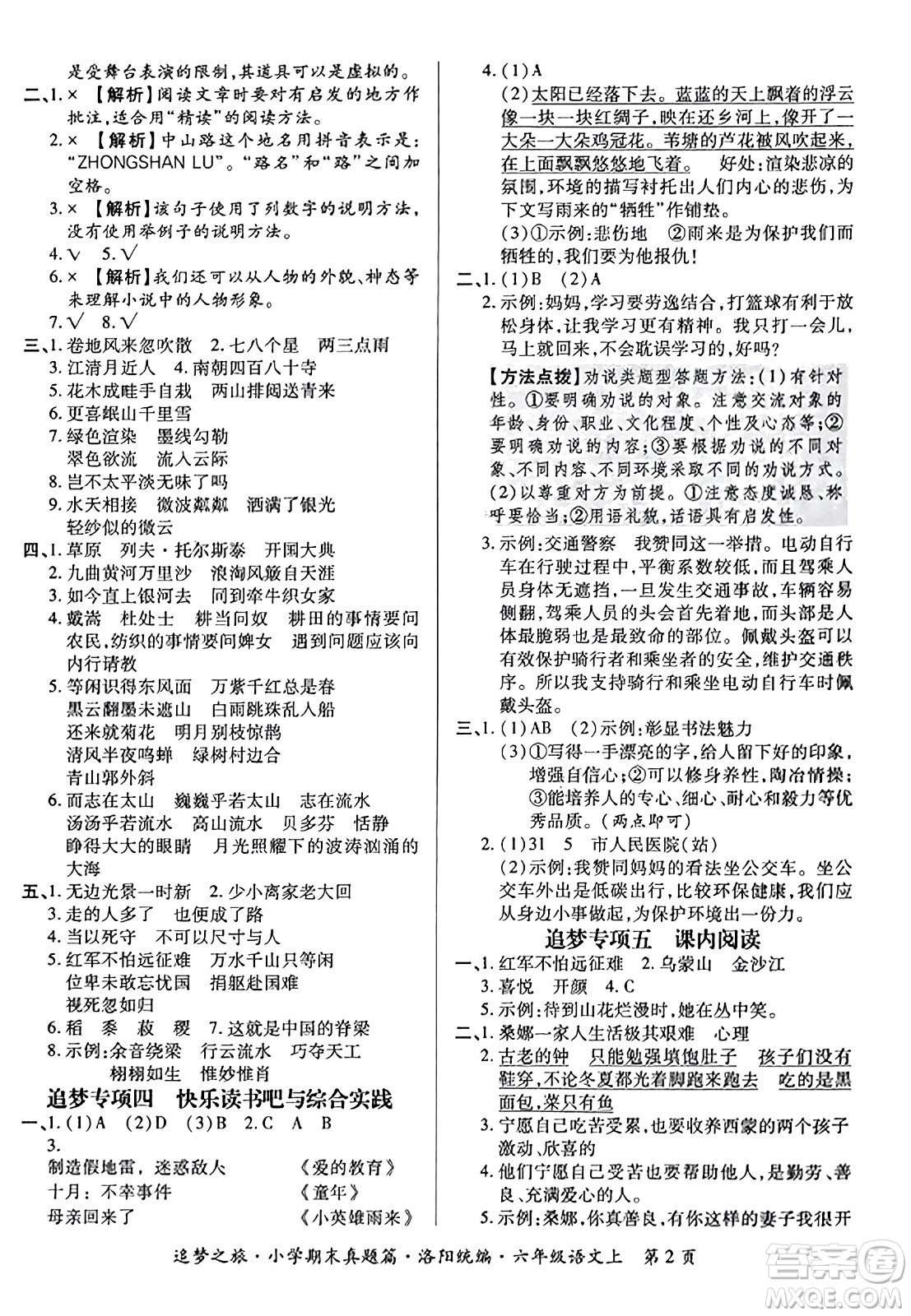 天津科學(xué)技術(shù)出版社2023年秋追夢(mèng)之旅小學(xué)期末真題篇六年級(jí)語(yǔ)文上冊(cè)人教版洛陽(yáng)專版答案