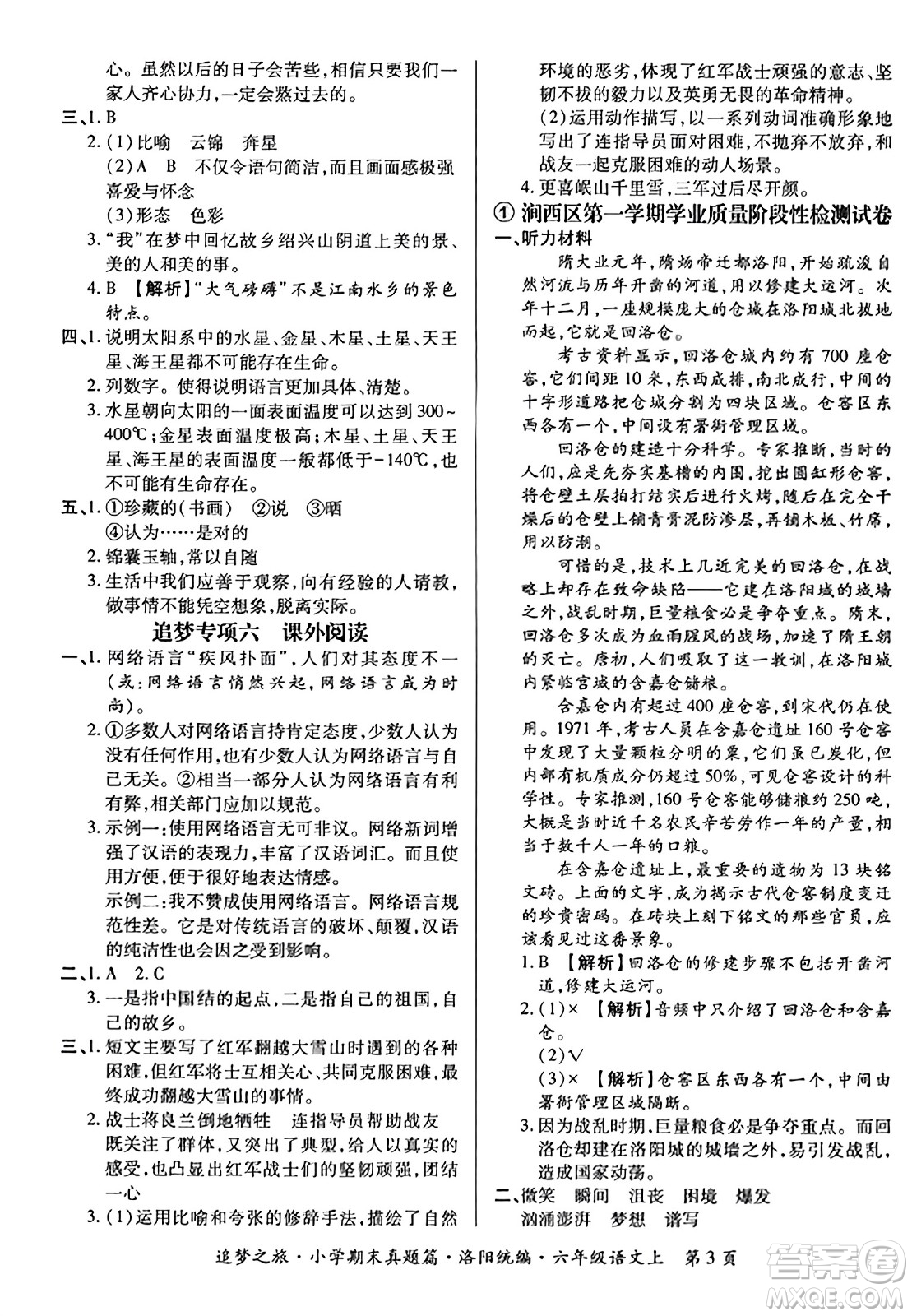 天津科學(xué)技術(shù)出版社2023年秋追夢(mèng)之旅小學(xué)期末真題篇六年級(jí)語(yǔ)文上冊(cè)人教版洛陽(yáng)專版答案