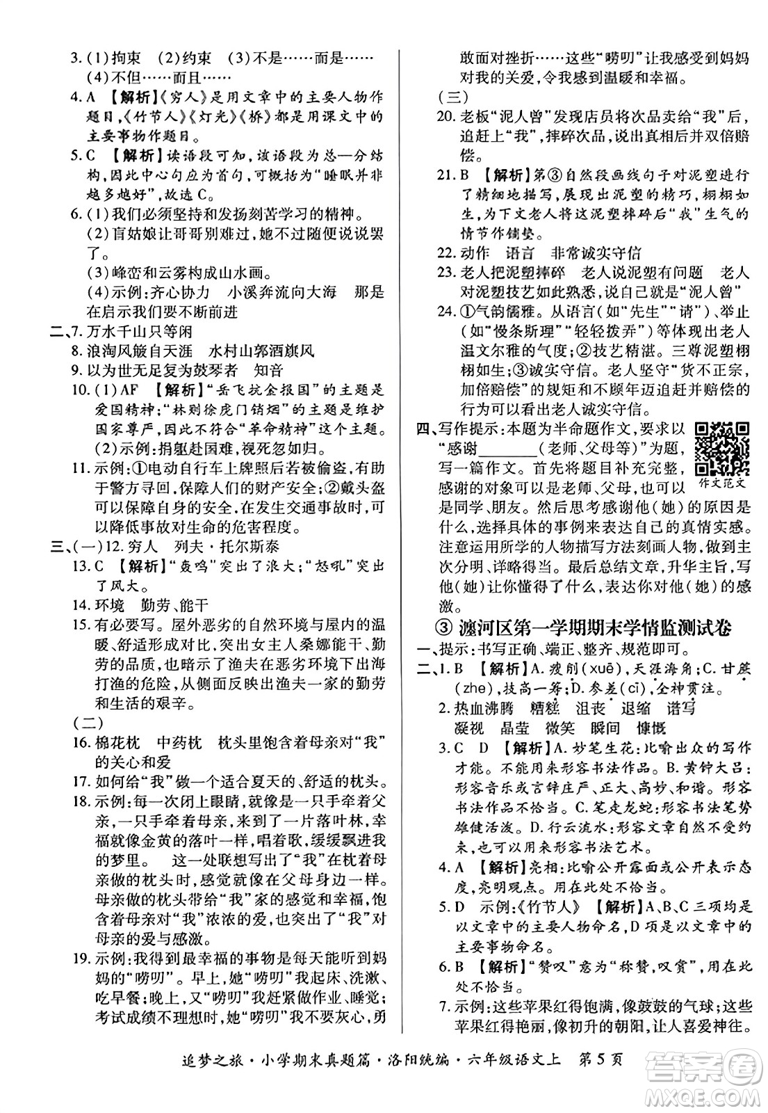 天津科學(xué)技術(shù)出版社2023年秋追夢(mèng)之旅小學(xué)期末真題篇六年級(jí)語(yǔ)文上冊(cè)人教版洛陽(yáng)專版答案