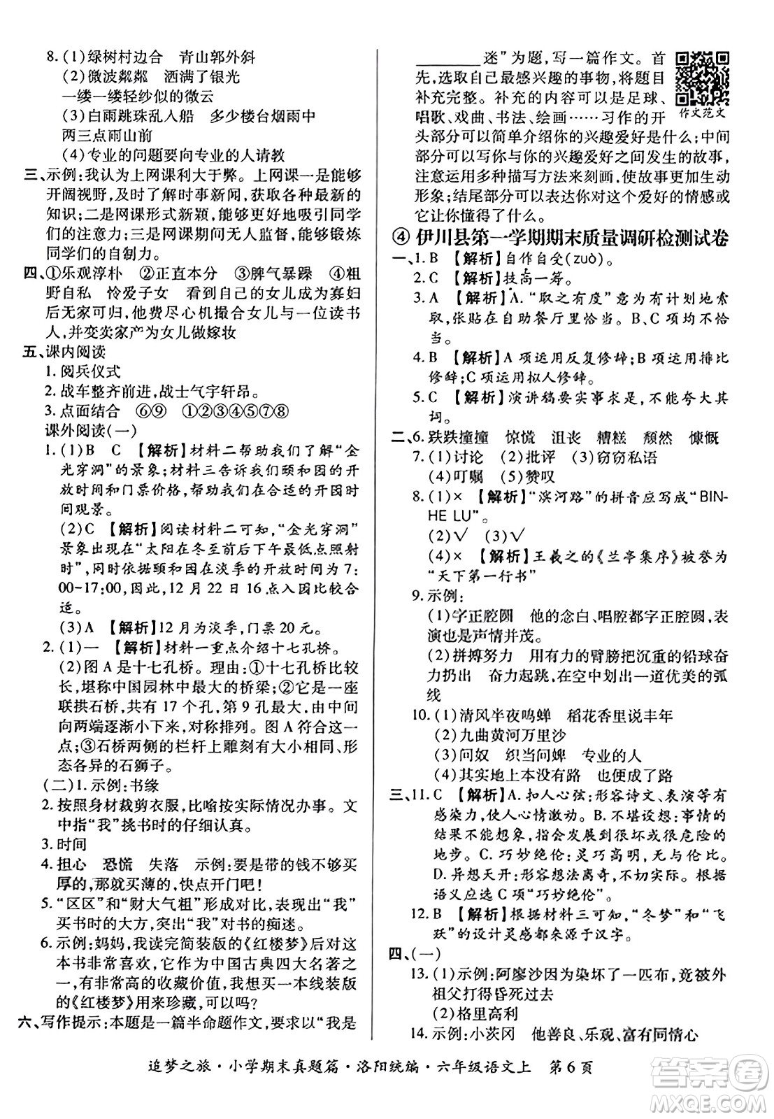 天津科學(xué)技術(shù)出版社2023年秋追夢(mèng)之旅小學(xué)期末真題篇六年級(jí)語(yǔ)文上冊(cè)人教版洛陽(yáng)專版答案