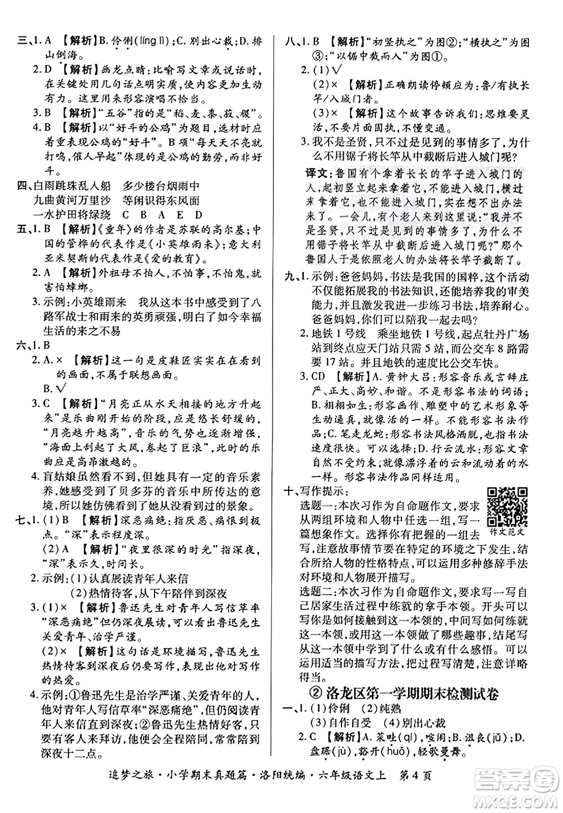 天津科學(xué)技術(shù)出版社2023年秋追夢(mèng)之旅小學(xué)期末真題篇六年級(jí)語(yǔ)文上冊(cè)人教版洛陽(yáng)專版答案