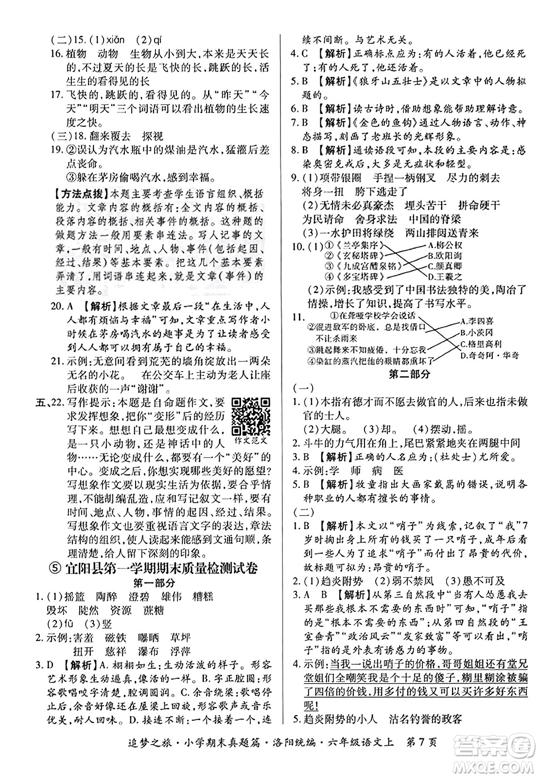 天津科學(xué)技術(shù)出版社2023年秋追夢(mèng)之旅小學(xué)期末真題篇六年級(jí)語(yǔ)文上冊(cè)人教版洛陽(yáng)專版答案