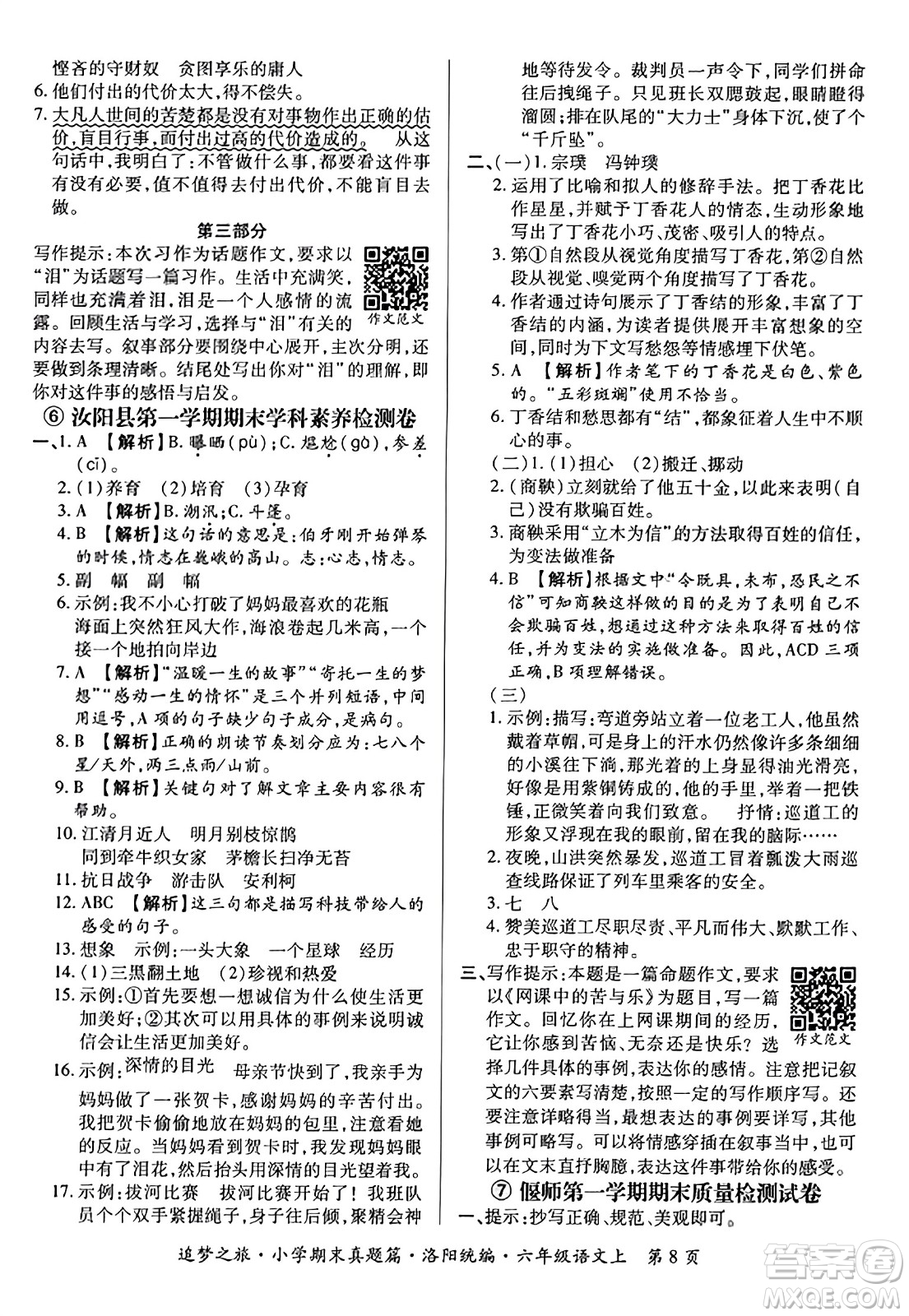 天津科學(xué)技術(shù)出版社2023年秋追夢(mèng)之旅小學(xué)期末真題篇六年級(jí)語(yǔ)文上冊(cè)人教版洛陽(yáng)專版答案