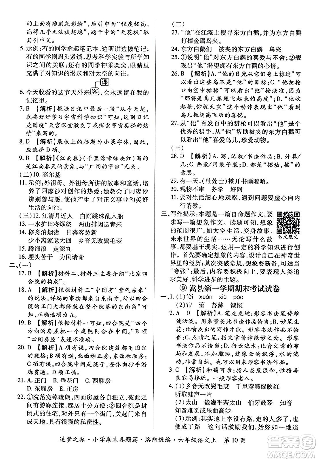 天津科學(xué)技術(shù)出版社2023年秋追夢(mèng)之旅小學(xué)期末真題篇六年級(jí)語(yǔ)文上冊(cè)人教版洛陽(yáng)專版答案
