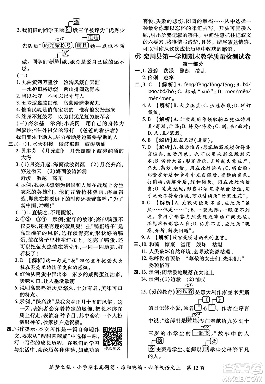 天津科學(xué)技術(shù)出版社2023年秋追夢(mèng)之旅小學(xué)期末真題篇六年級(jí)語(yǔ)文上冊(cè)人教版洛陽(yáng)專版答案