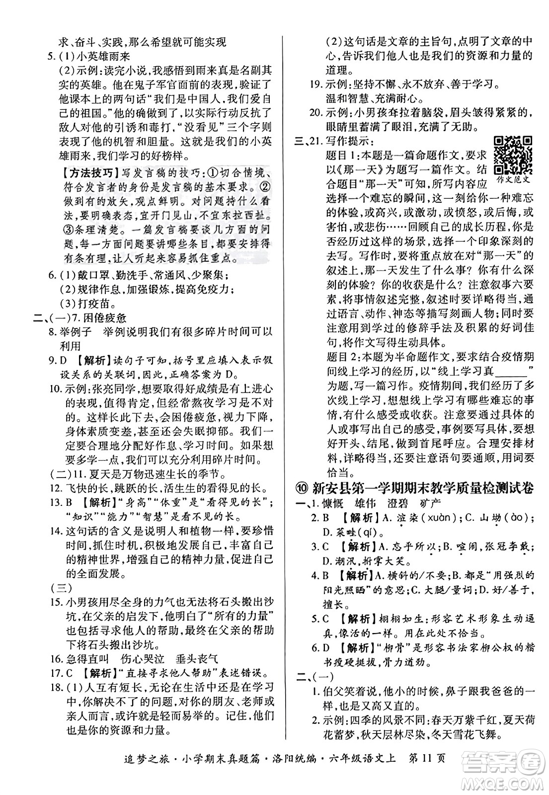 天津科學(xué)技術(shù)出版社2023年秋追夢(mèng)之旅小學(xué)期末真題篇六年級(jí)語(yǔ)文上冊(cè)人教版洛陽(yáng)專版答案