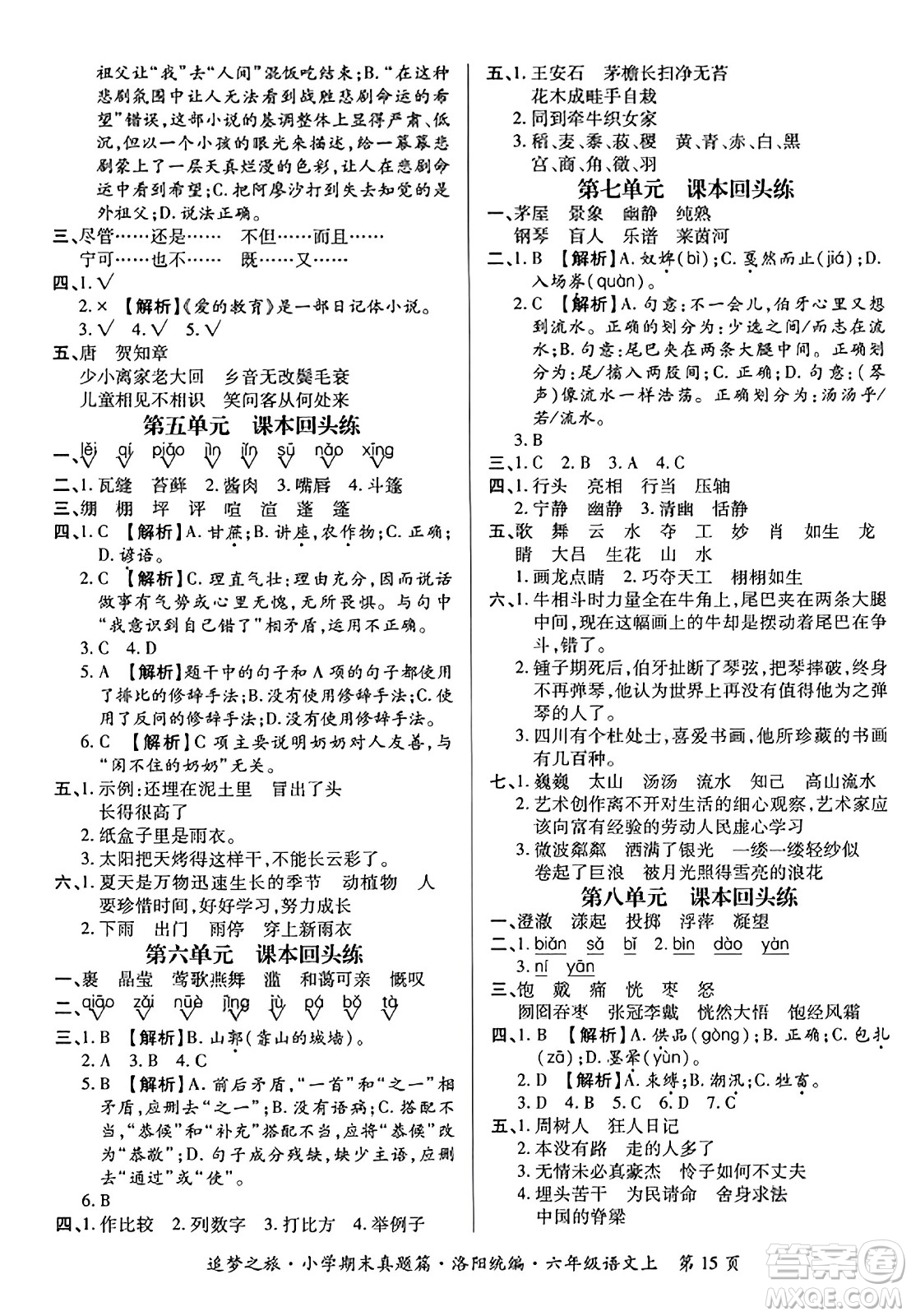 天津科學(xué)技術(shù)出版社2023年秋追夢(mèng)之旅小學(xué)期末真題篇六年級(jí)語(yǔ)文上冊(cè)人教版洛陽(yáng)專版答案