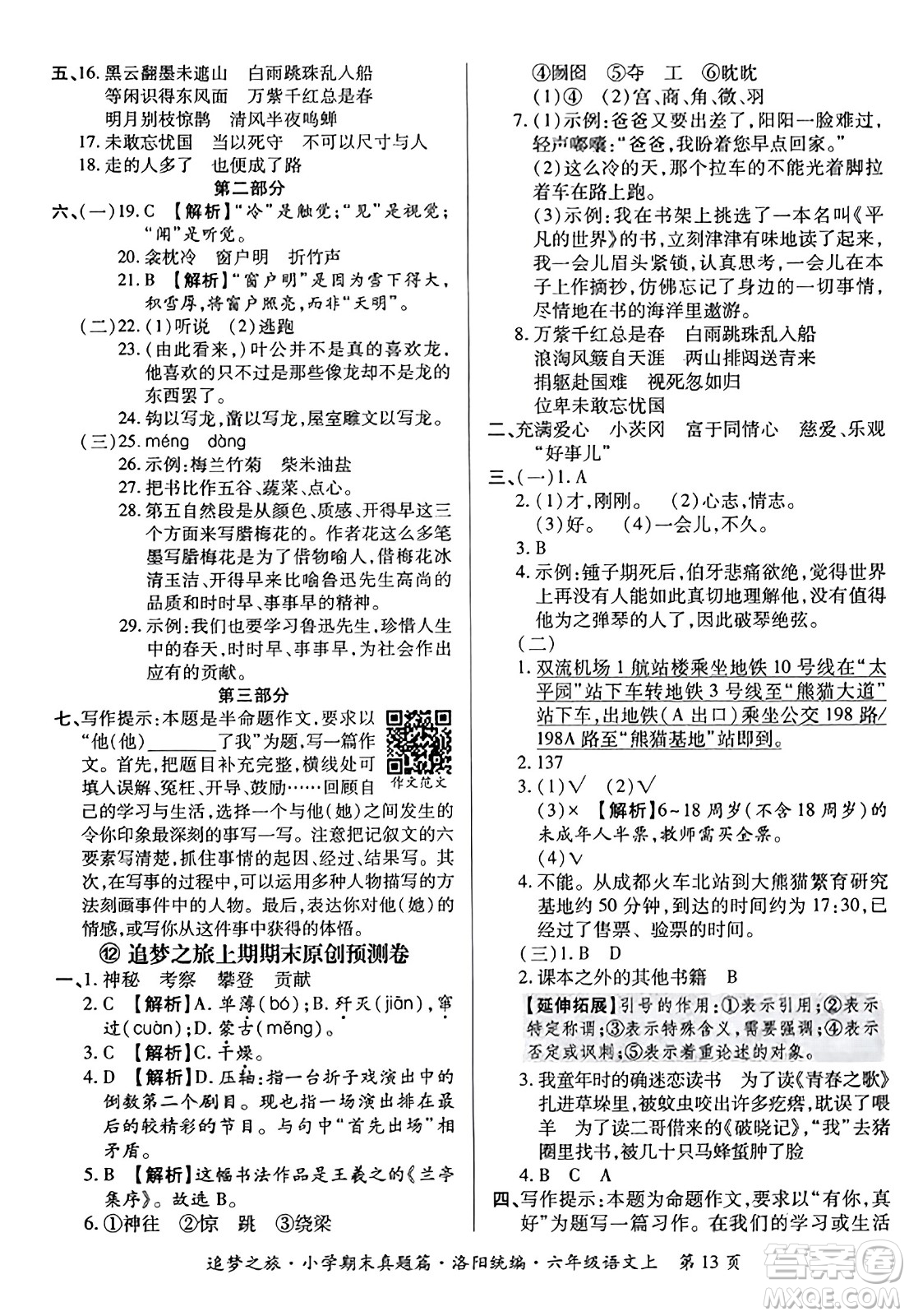 天津科學(xué)技術(shù)出版社2023年秋追夢(mèng)之旅小學(xué)期末真題篇六年級(jí)語(yǔ)文上冊(cè)人教版洛陽(yáng)專版答案