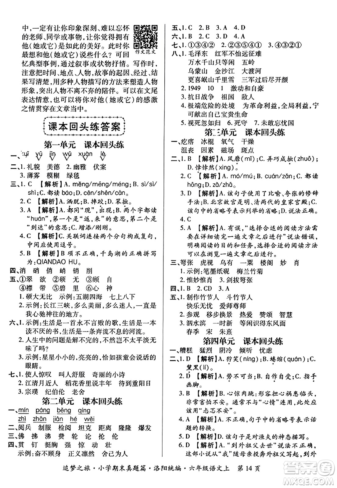 天津科學(xué)技術(shù)出版社2023年秋追夢(mèng)之旅小學(xué)期末真題篇六年級(jí)語(yǔ)文上冊(cè)人教版洛陽(yáng)專版答案