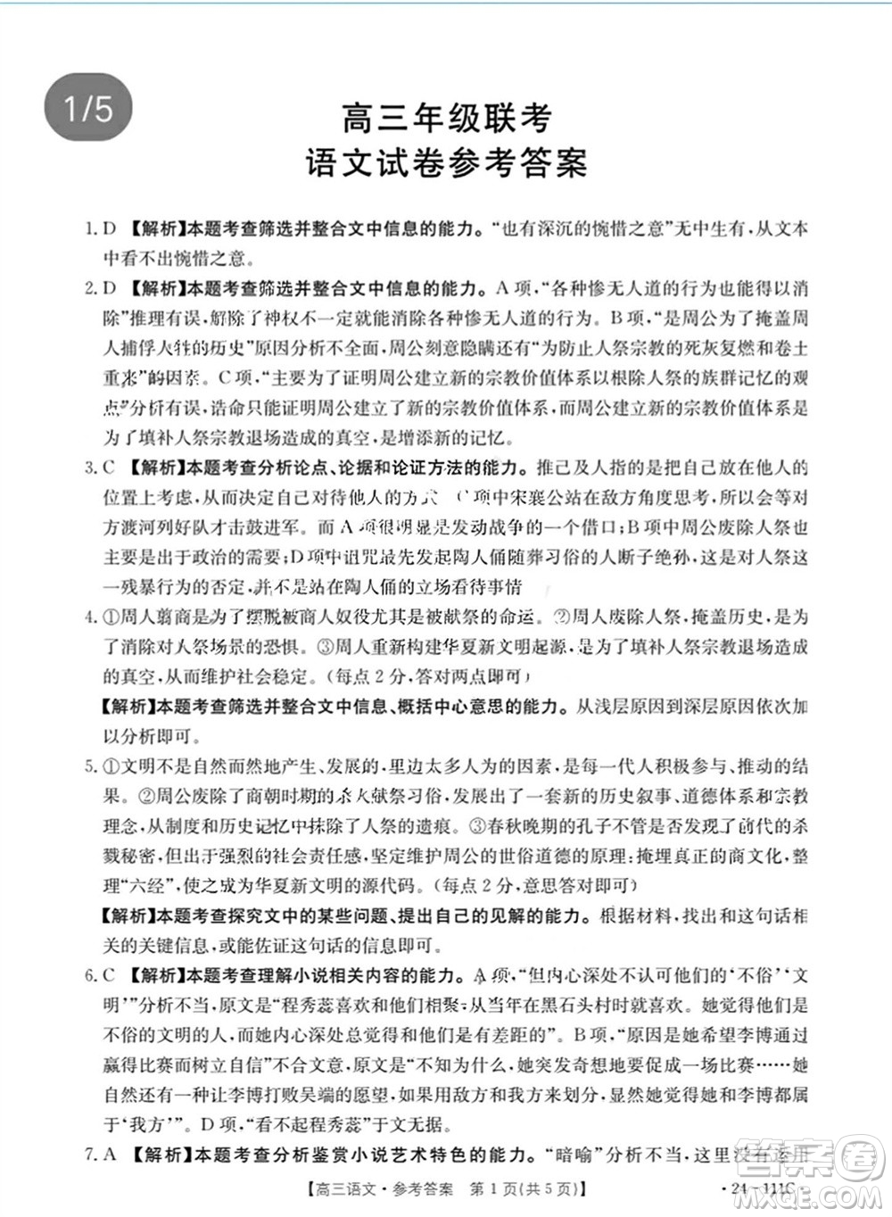 2024屆貴州金太陽高三10月26日24-111C聯(lián)考語文試卷答案