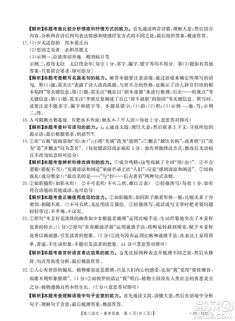 2024屆貴州金太陽高三10月26日24-111C聯(lián)考語文試卷答案