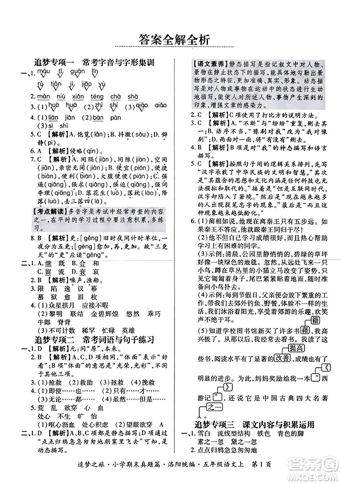 天津科學技術出版社2023年秋追夢之旅小學期末真題篇五年級語文上冊人教版洛陽專版答案