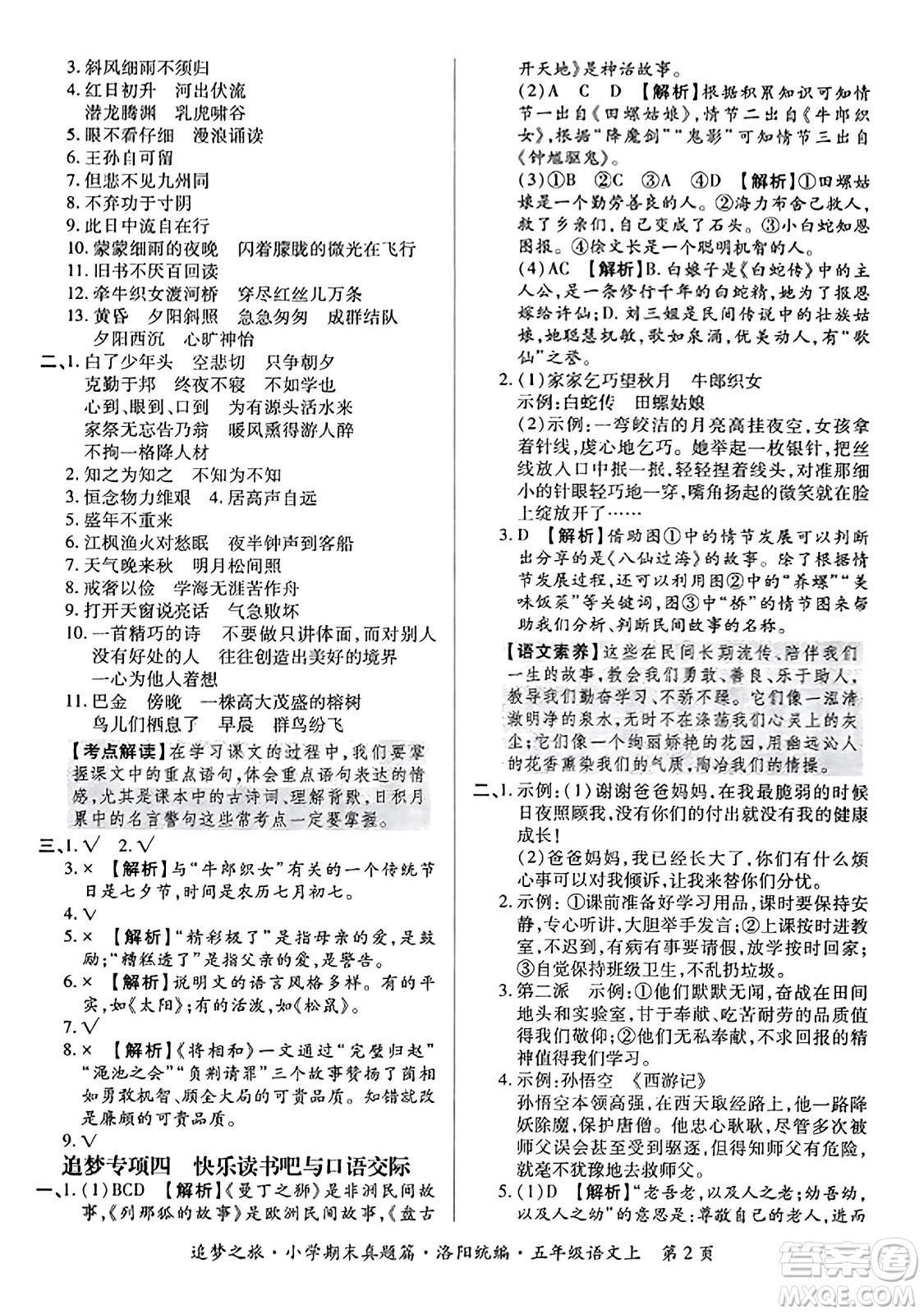 天津科學技術出版社2023年秋追夢之旅小學期末真題篇五年級語文上冊人教版洛陽專版答案