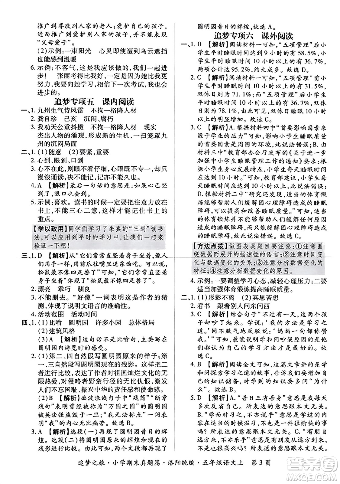 天津科學技術出版社2023年秋追夢之旅小學期末真題篇五年級語文上冊人教版洛陽專版答案