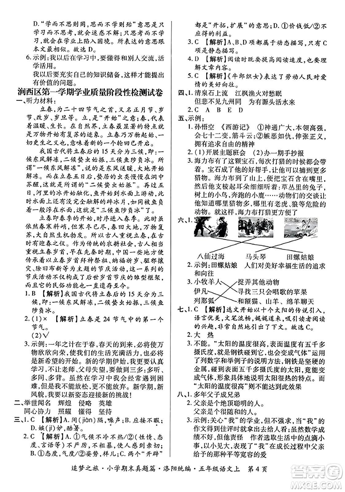 天津科學技術出版社2023年秋追夢之旅小學期末真題篇五年級語文上冊人教版洛陽專版答案