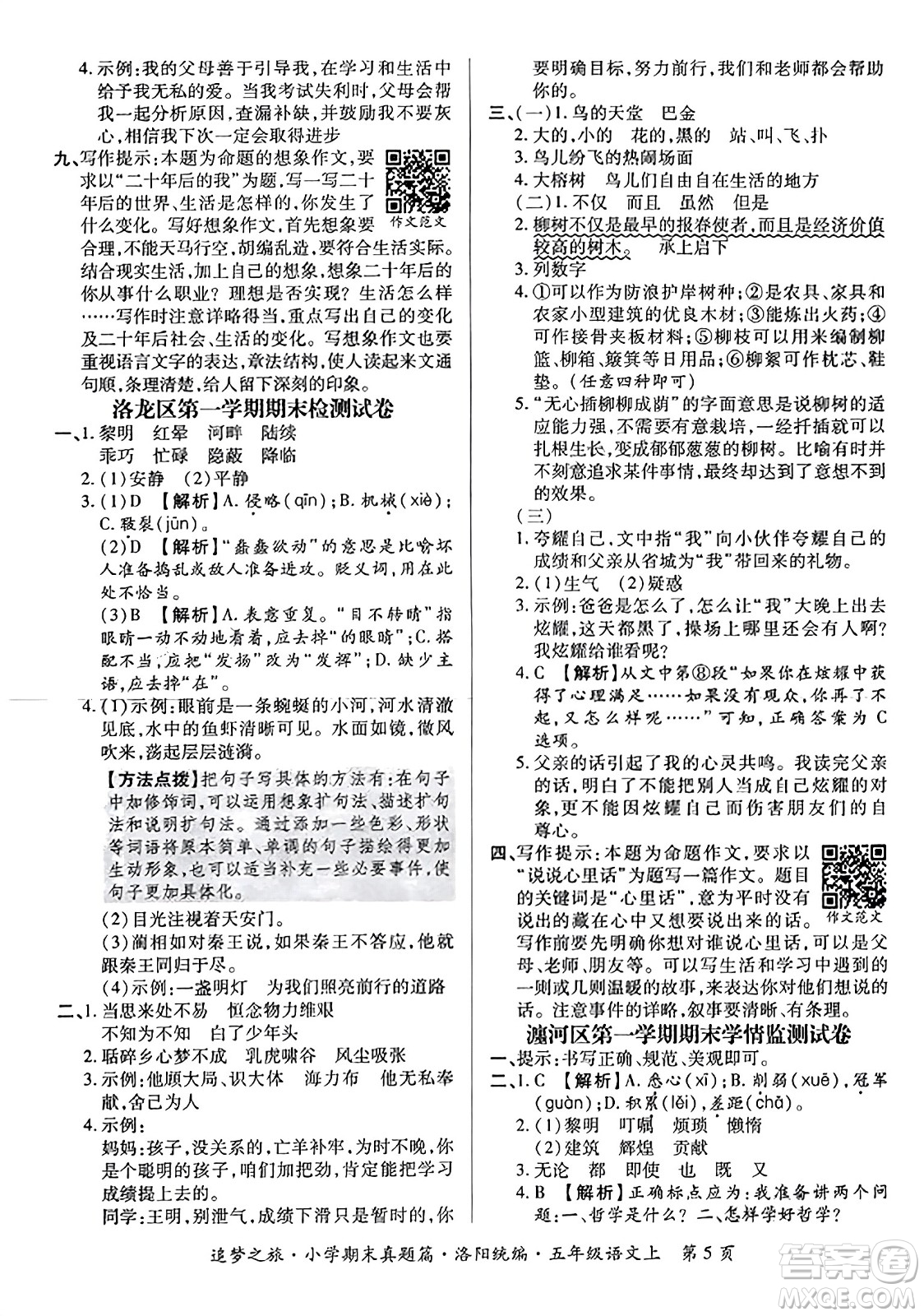 天津科學技術出版社2023年秋追夢之旅小學期末真題篇五年級語文上冊人教版洛陽專版答案