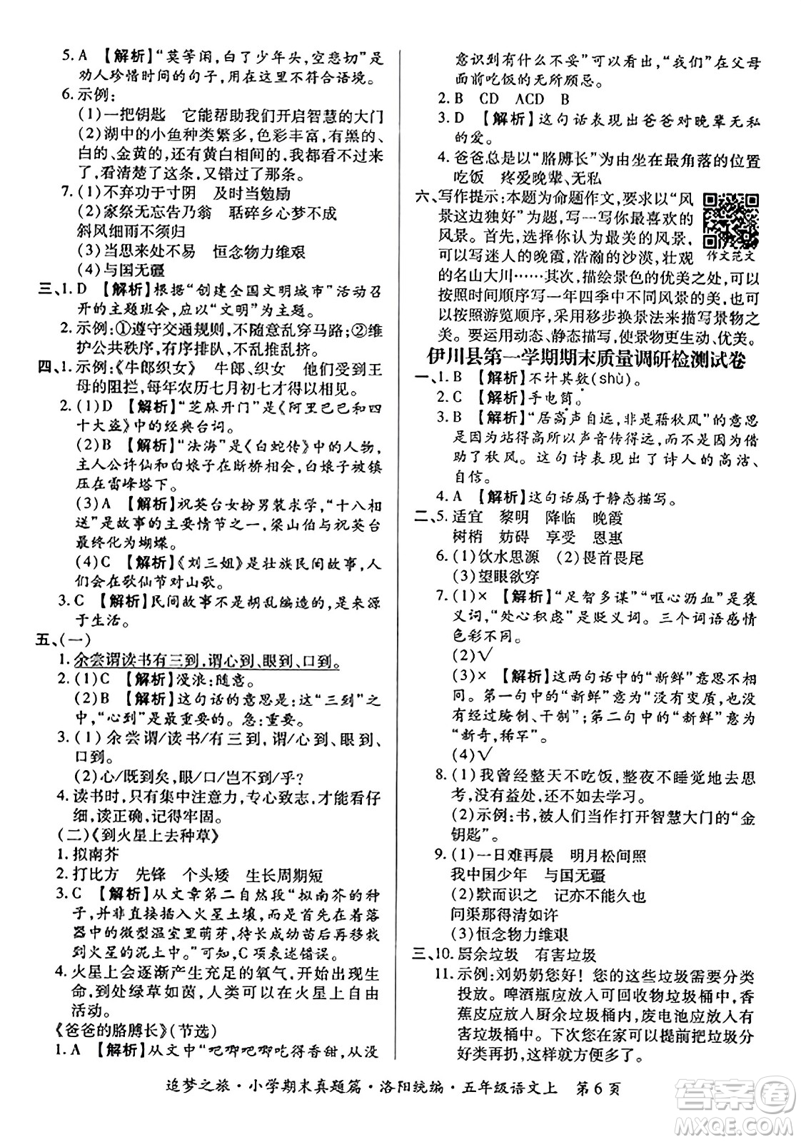 天津科學技術出版社2023年秋追夢之旅小學期末真題篇五年級語文上冊人教版洛陽專版答案