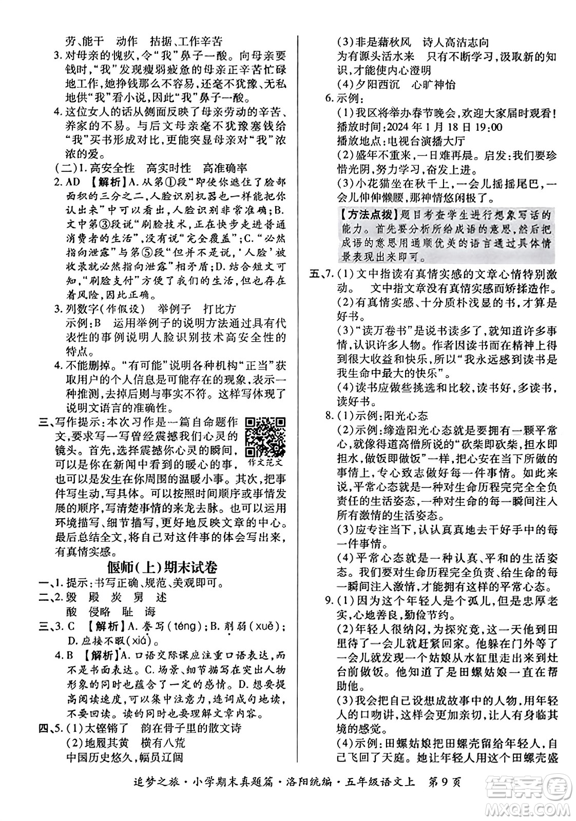 天津科學技術出版社2023年秋追夢之旅小學期末真題篇五年級語文上冊人教版洛陽專版答案