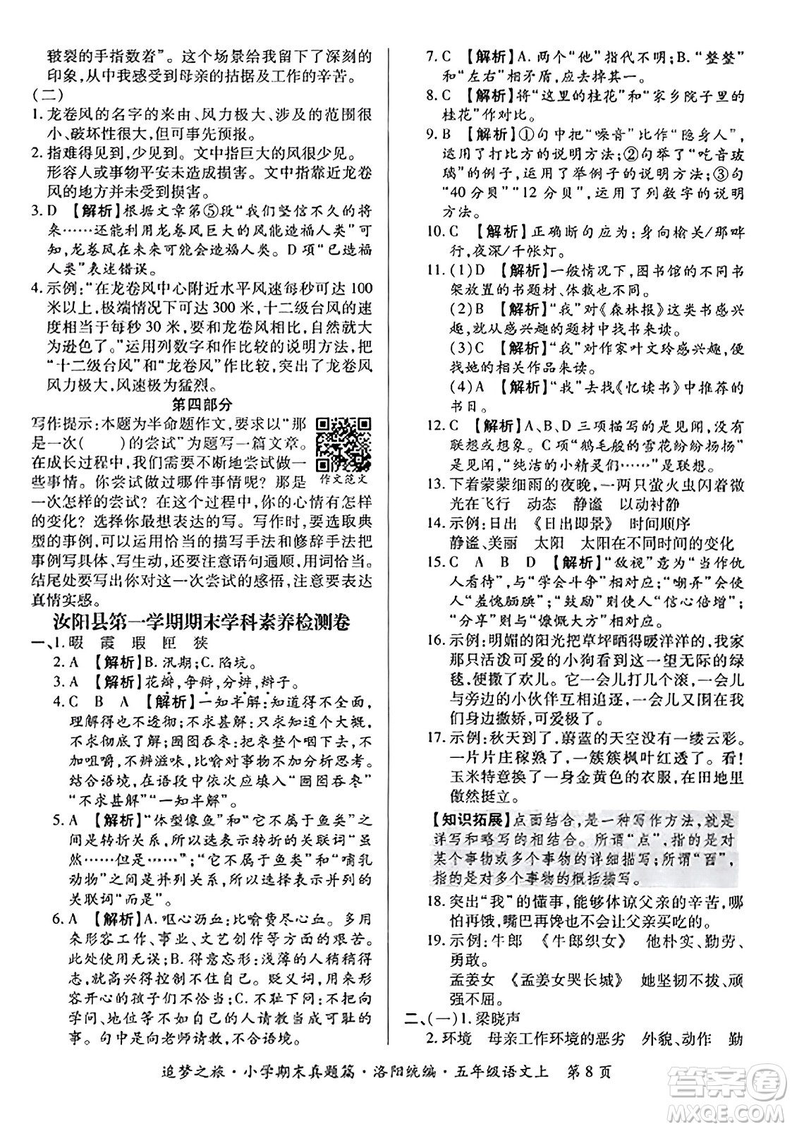 天津科學技術出版社2023年秋追夢之旅小學期末真題篇五年級語文上冊人教版洛陽專版答案