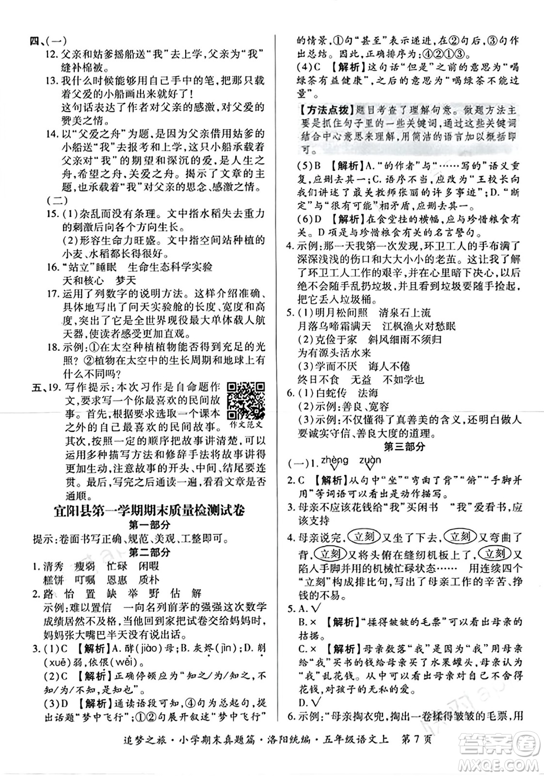 天津科學技術出版社2023年秋追夢之旅小學期末真題篇五年級語文上冊人教版洛陽專版答案