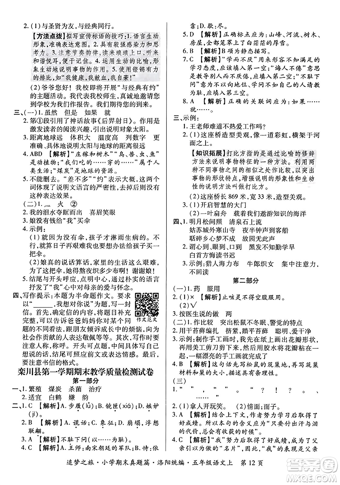 天津科學技術出版社2023年秋追夢之旅小學期末真題篇五年級語文上冊人教版洛陽專版答案