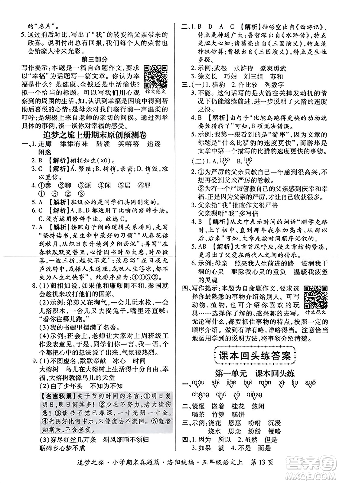 天津科學技術出版社2023年秋追夢之旅小學期末真題篇五年級語文上冊人教版洛陽專版答案