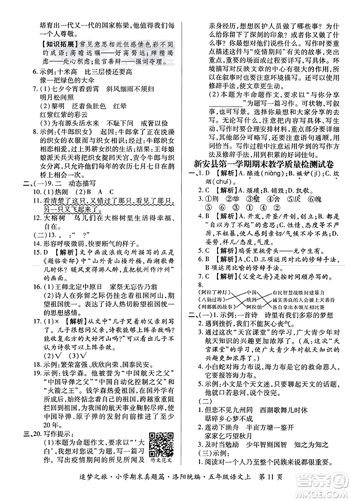 天津科學技術出版社2023年秋追夢之旅小學期末真題篇五年級語文上冊人教版洛陽專版答案