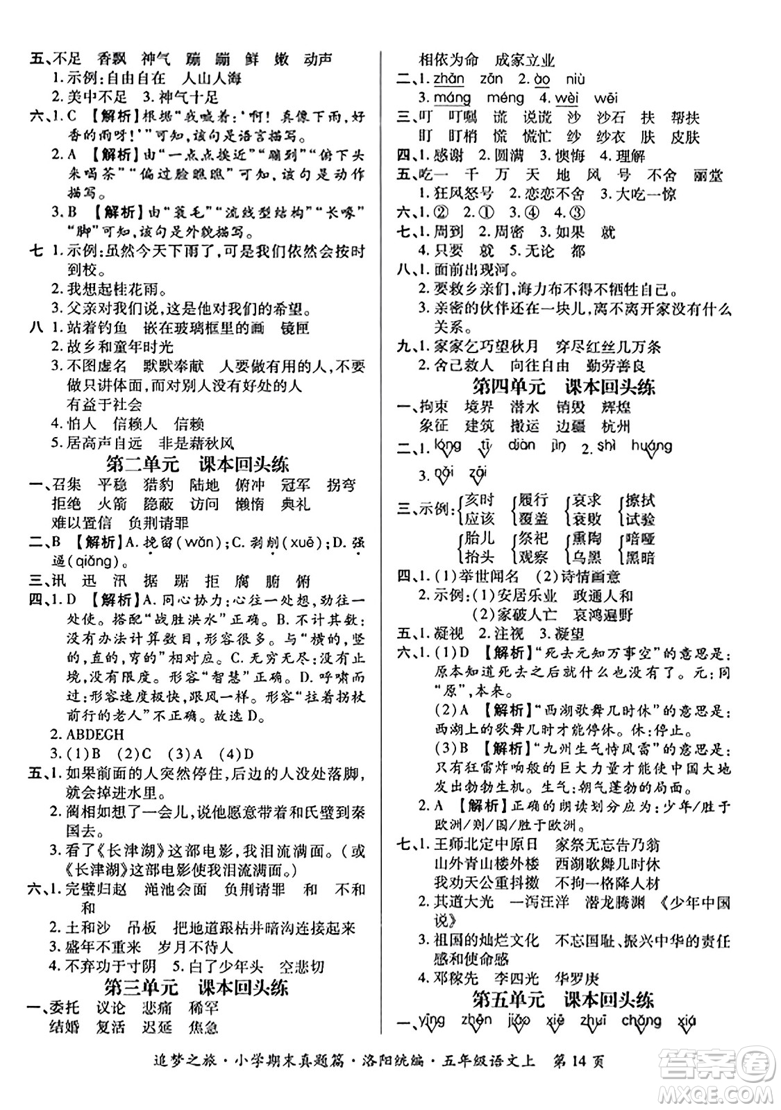 天津科學技術出版社2023年秋追夢之旅小學期末真題篇五年級語文上冊人教版洛陽專版答案