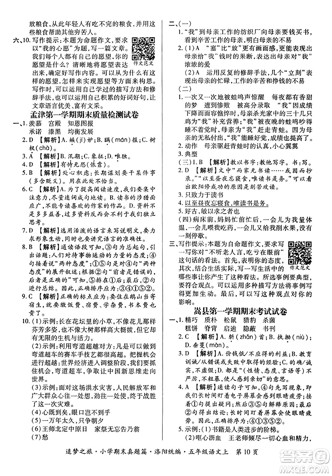 天津科學技術出版社2023年秋追夢之旅小學期末真題篇五年級語文上冊人教版洛陽專版答案