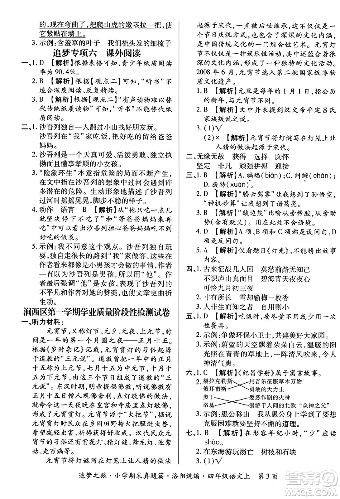 天津科學(xué)技術(shù)出版社2023年秋追夢之旅小學(xué)期末真題篇四年級(jí)語文上冊人教版洛陽專版答案