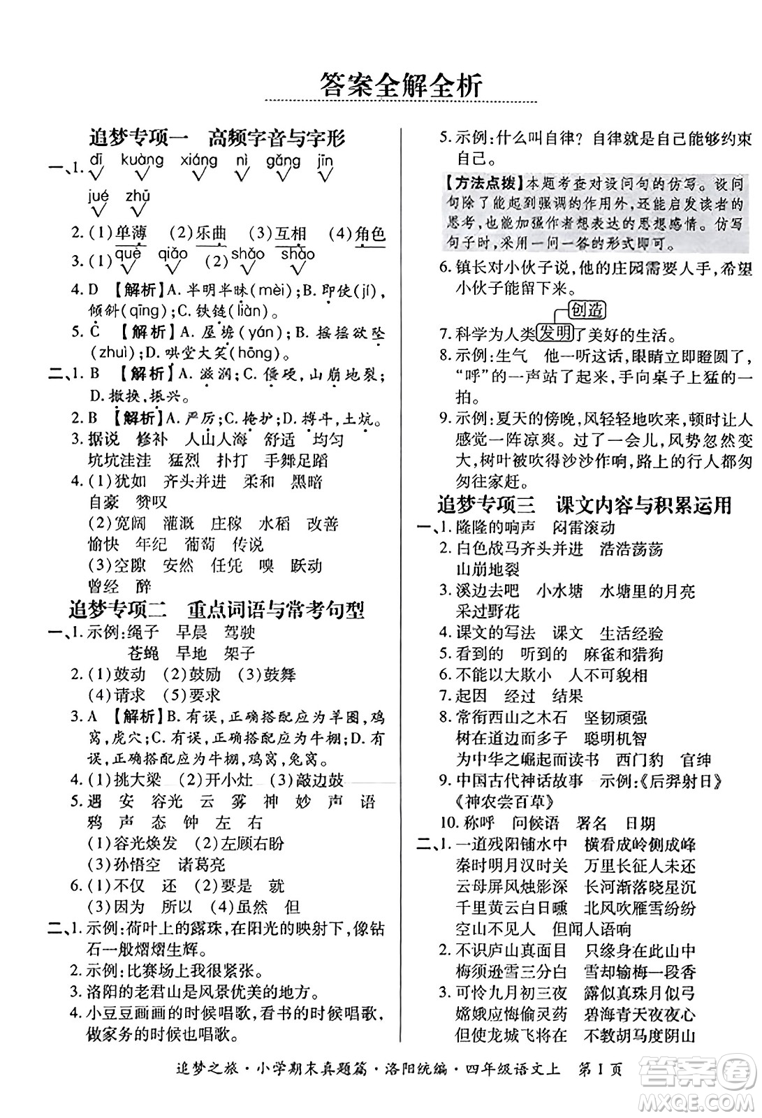 天津科學(xué)技術(shù)出版社2023年秋追夢之旅小學(xué)期末真題篇四年級(jí)語文上冊人教版洛陽專版答案