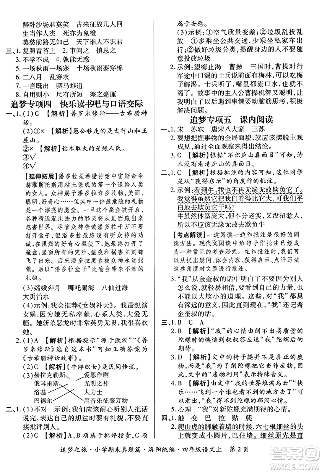 天津科學(xué)技術(shù)出版社2023年秋追夢之旅小學(xué)期末真題篇四年級(jí)語文上冊人教版洛陽專版答案