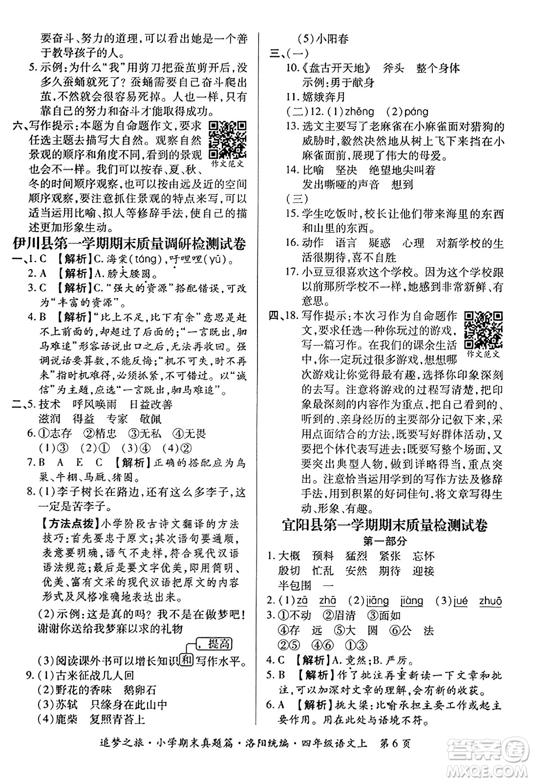 天津科學(xué)技術(shù)出版社2023年秋追夢之旅小學(xué)期末真題篇四年級(jí)語文上冊人教版洛陽專版答案
