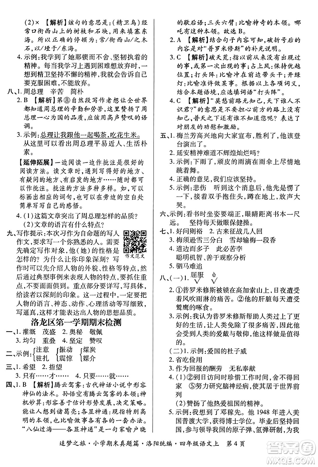 天津科學(xué)技術(shù)出版社2023年秋追夢之旅小學(xué)期末真題篇四年級(jí)語文上冊人教版洛陽專版答案