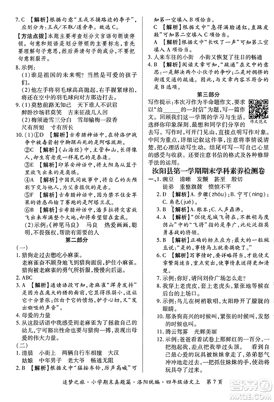 天津科學(xué)技術(shù)出版社2023年秋追夢之旅小學(xué)期末真題篇四年級(jí)語文上冊人教版洛陽專版答案