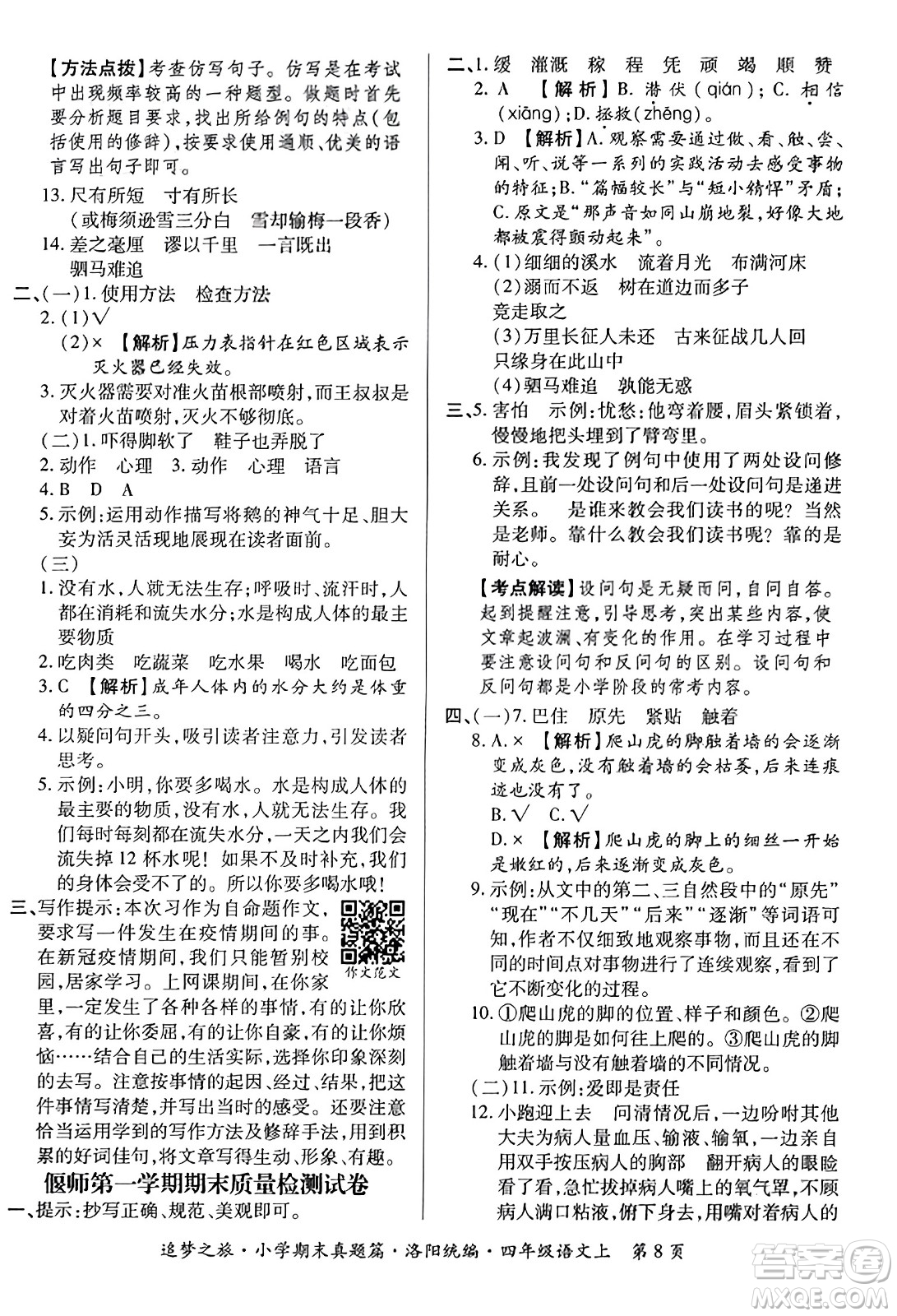 天津科學(xué)技術(shù)出版社2023年秋追夢之旅小學(xué)期末真題篇四年級(jí)語文上冊人教版洛陽專版答案