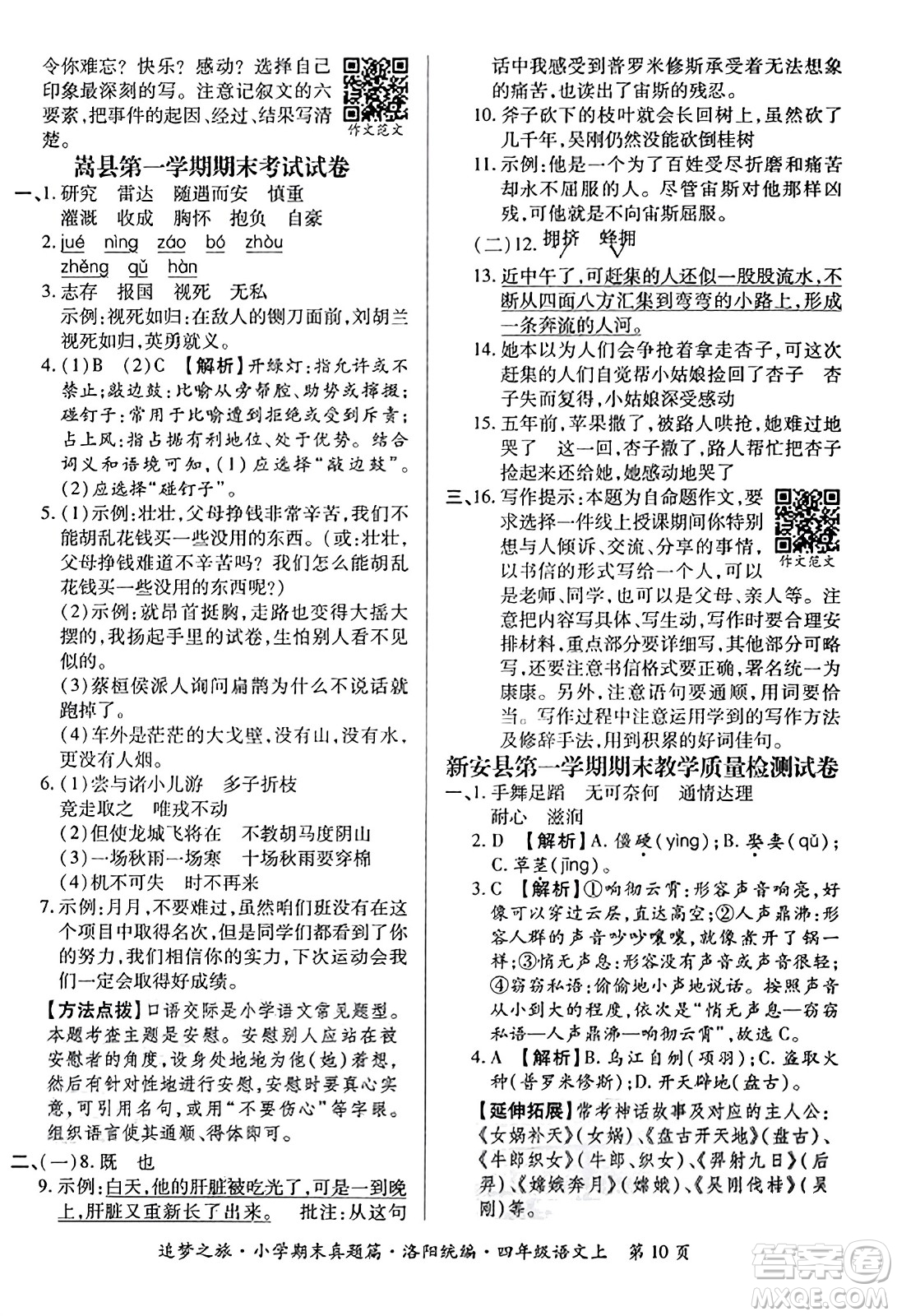 天津科學(xué)技術(shù)出版社2023年秋追夢之旅小學(xué)期末真題篇四年級(jí)語文上冊人教版洛陽專版答案