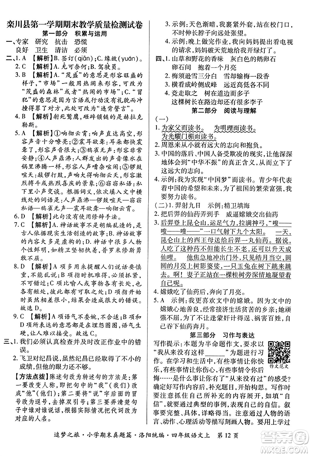 天津科學(xué)技術(shù)出版社2023年秋追夢之旅小學(xué)期末真題篇四年級(jí)語文上冊人教版洛陽專版答案
