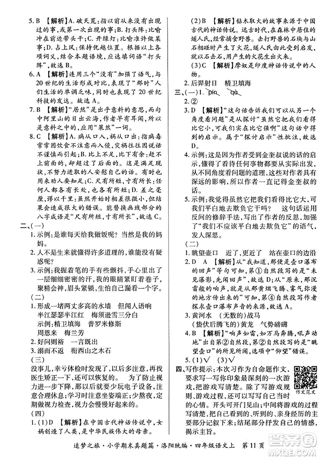 天津科學(xué)技術(shù)出版社2023年秋追夢之旅小學(xué)期末真題篇四年級(jí)語文上冊人教版洛陽專版答案