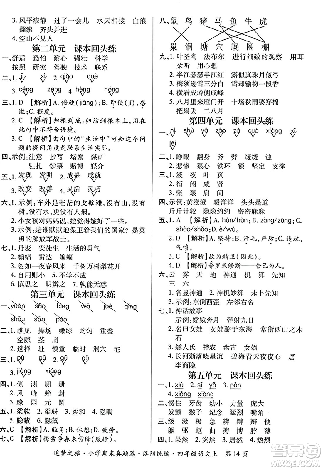 天津科學(xué)技術(shù)出版社2023年秋追夢之旅小學(xué)期末真題篇四年級(jí)語文上冊人教版洛陽專版答案