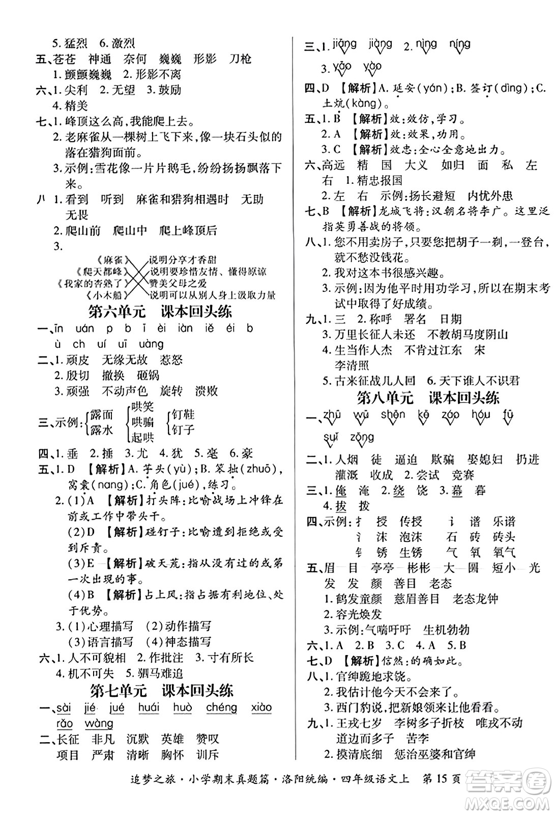 天津科學(xué)技術(shù)出版社2023年秋追夢之旅小學(xué)期末真題篇四年級(jí)語文上冊人教版洛陽專版答案