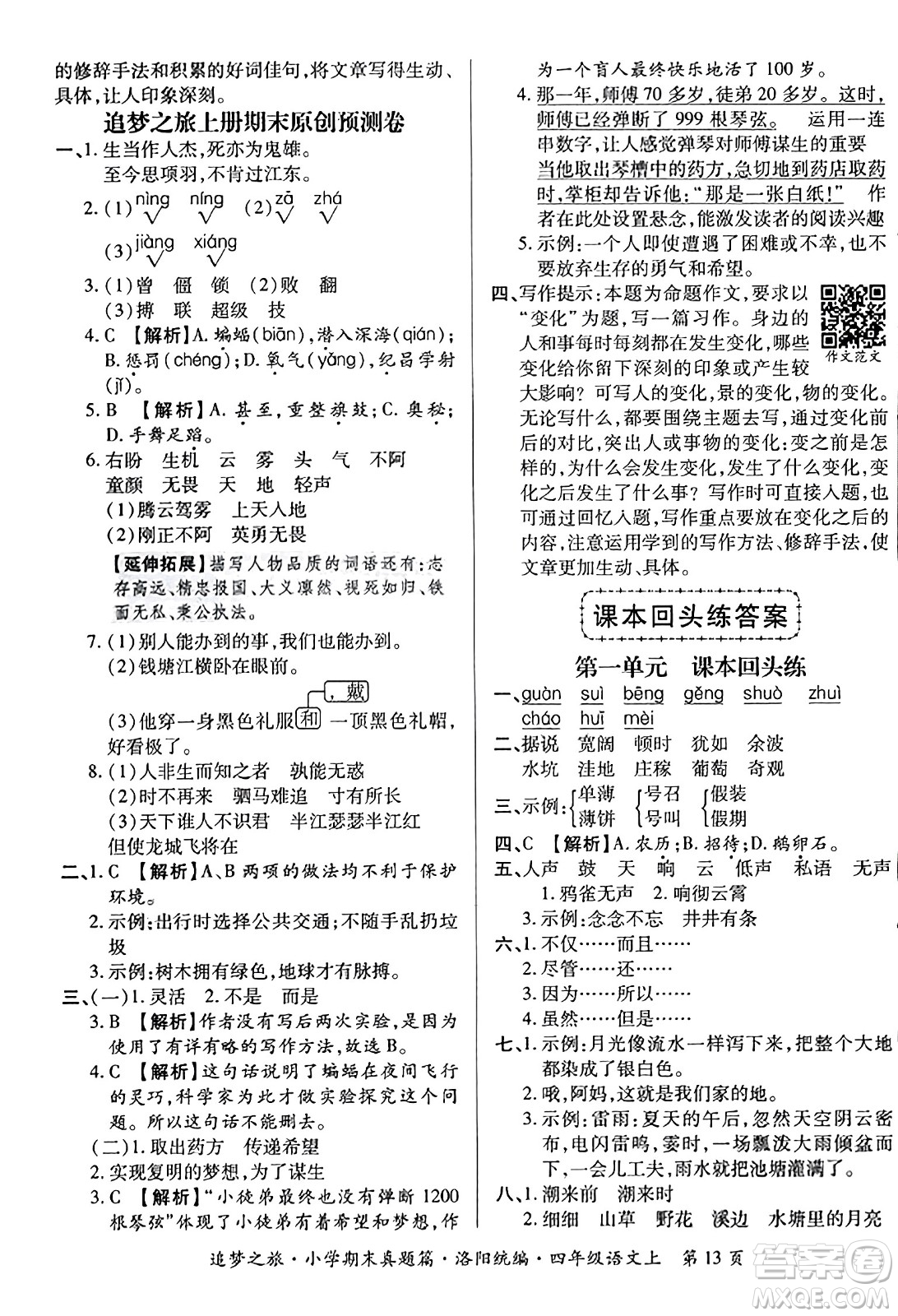 天津科學(xué)技術(shù)出版社2023年秋追夢之旅小學(xué)期末真題篇四年級(jí)語文上冊人教版洛陽專版答案